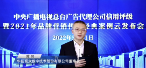 中央廣播電視總臺發(fā)布2022年度4A、3A廣告代理公司及2021年品牌營銷傳播經(jīng)典案例與數(shù)字廣告新趨勢