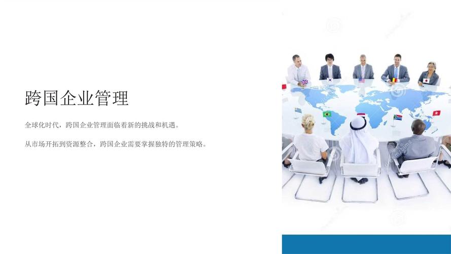 《跨國(guó)企業(yè)管理》課件