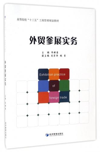 外貿(mào)參展實(shí)務(wù)(高等院校十三五工商管理規(guī)劃教材) 博庫(kù)網(wǎng)