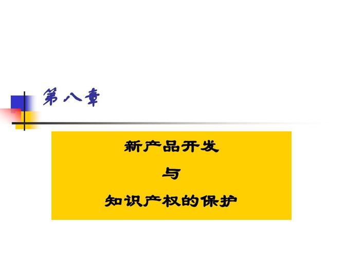 現代企業管理 第八章新產品開發