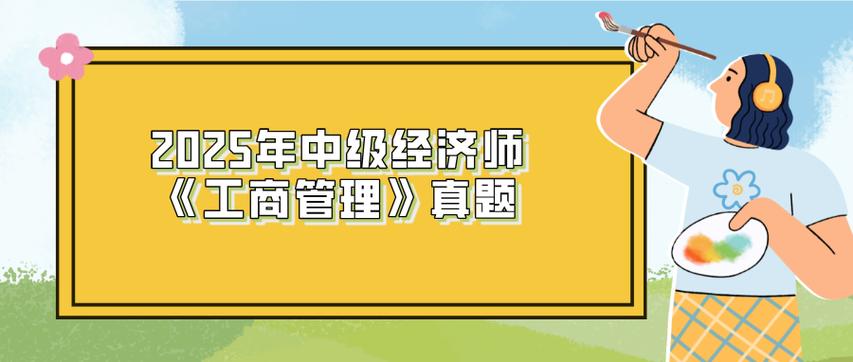 2025年中級(jí)經(jīng)濟(jì)師《工商管理》真題每日一練3.20